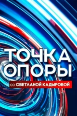 Точка опоры