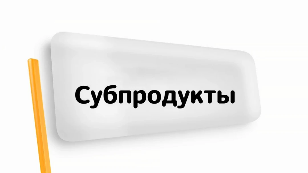 Передача Субпродукты