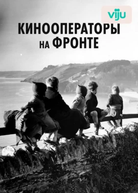 Кинооператоры на фронте