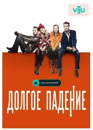 Долгое падение