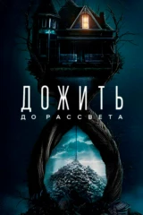 Дожить до рассвета