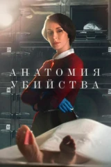 Анатомия убийства