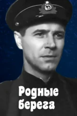 Родные берега