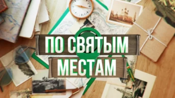 По святым местам