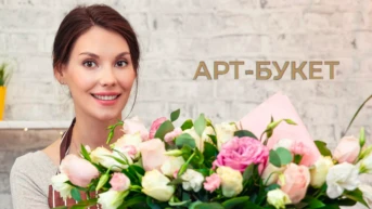 Арт-букет