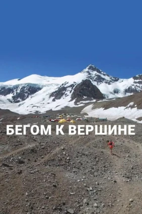 Бегом к вершине