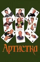 Артистка