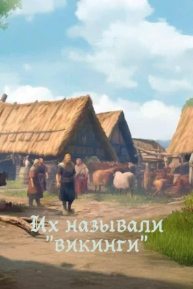 Их называют викингами