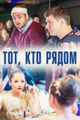 Тот, кто рядом