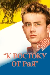 К востоку от рая