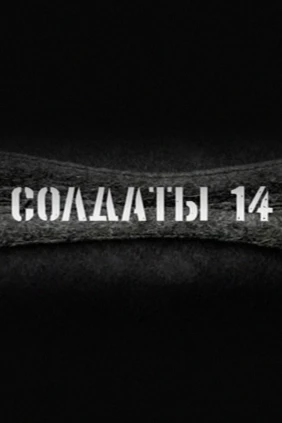 Солдаты 14