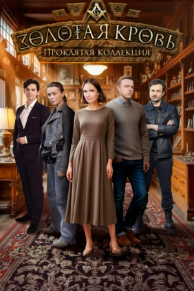 Золотая кровь 4. Проклятая коллекция