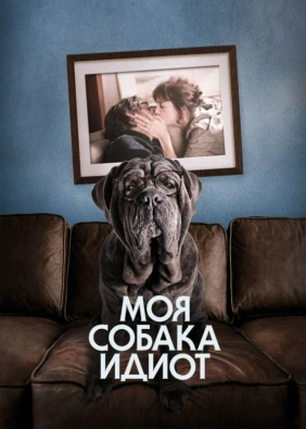 Моя собака Идиот