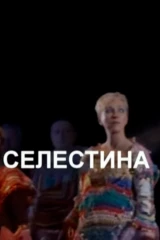Селестина