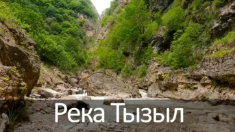 Река Тызыл