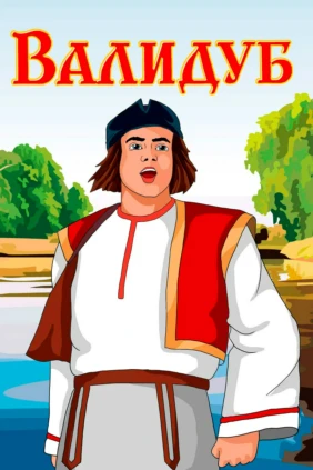 Валидуб