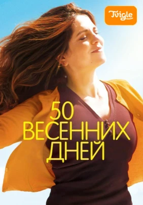 50 весенних дней