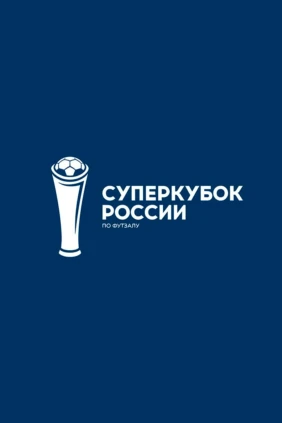 Футзал. Суперкубок. КПРФ - Тюмень