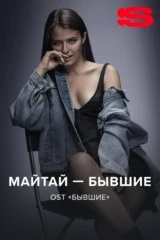 Майтай — Бывшие
