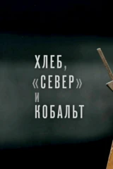 Хлеб, «Север» и кобальт
