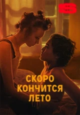 Скоро кончится лето