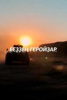 Наши герои