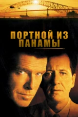 Портной из Панамы