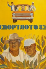 Спортлото 82