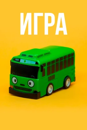 Игра