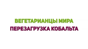 Вегетарианцы мира. Перезагрузка Кобальта