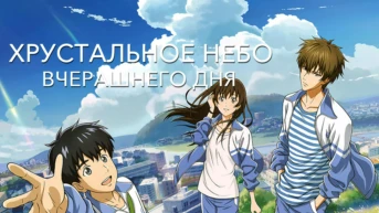 Хрустальное небо вчерашнего дня