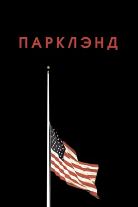 Парклэнд