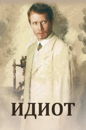 Идиот
