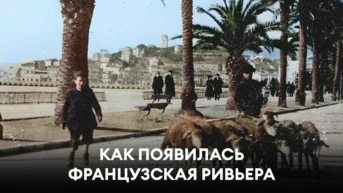 Как появилась французская Ривьера