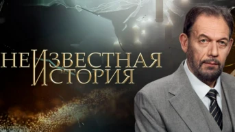 Неизвестная история