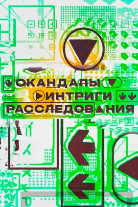 Скандалы. Интриги. Расследования