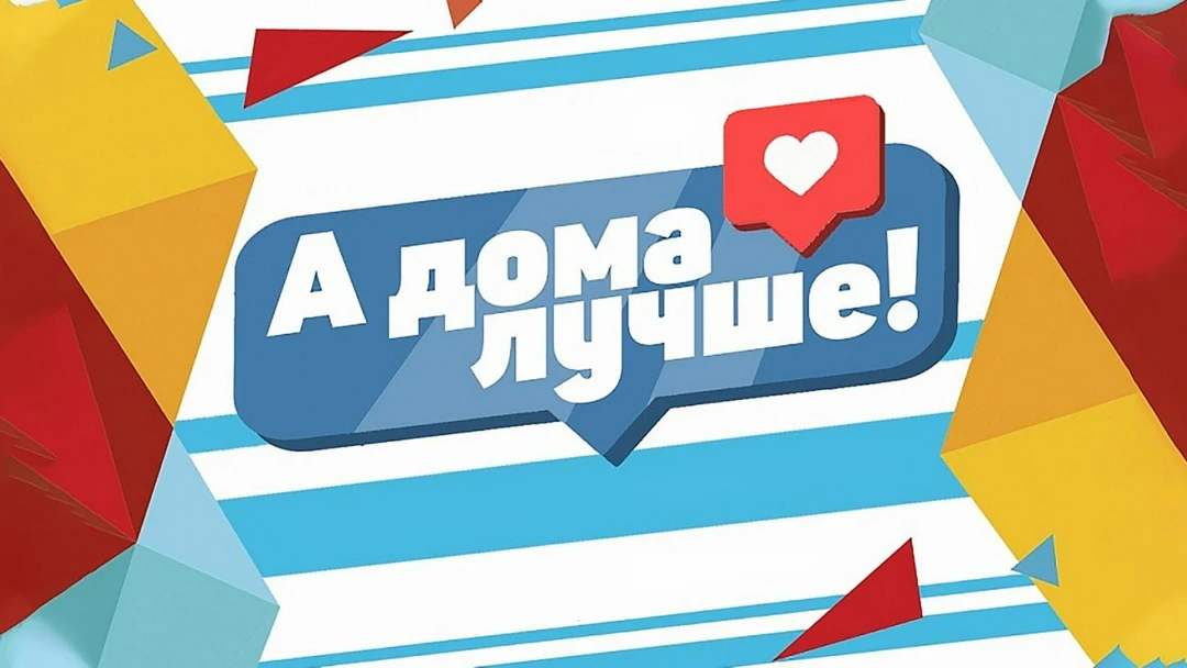 Передача А дома лучше
