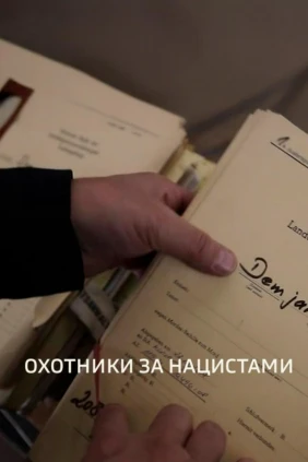 Охотники за нацистами