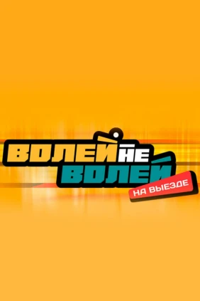 Волей-Неволей. На выезде