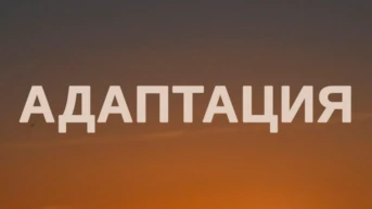 Адaптaция