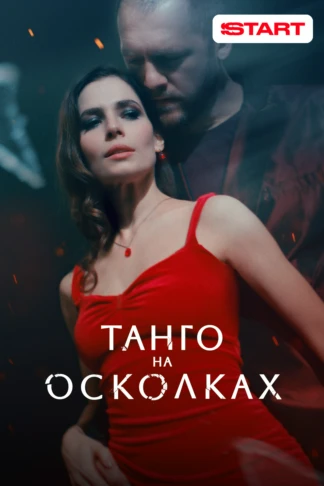 Танго на осколках