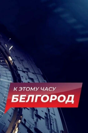 К этому часу. Белгород