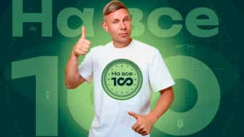 На все 100