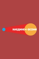 Наедине со всеми