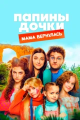 Папины дочки. Мама вернулась
