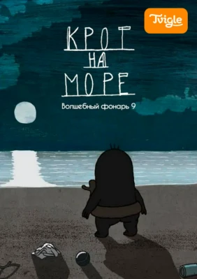 Крот на море. Волшебный фонарь 9