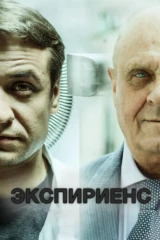 Экспириенс