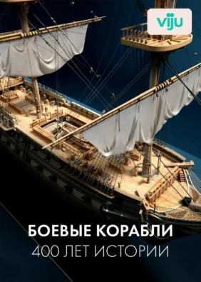 Боевые корабли: 400 лет истории