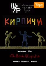 Кирпичи