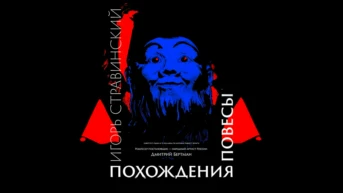 Похождения повесы